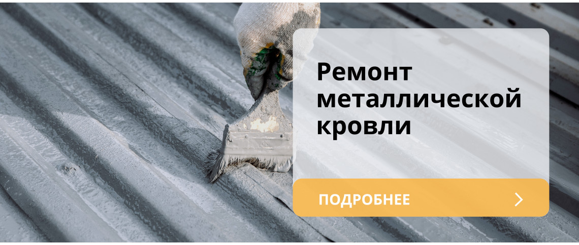 Ремонт металлической кровли