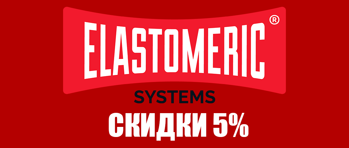 Elastomeric Systems скидки 5%